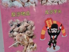 -普宁反沙番薯芋头