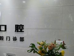 -茂菊口腔连锁(浦东南路店)