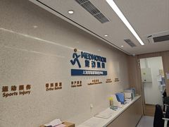-复动肌骨门诊·MEDMOTION(北外滩店)