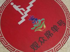 -北京喜剧院