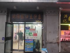 门面-洪记白水羊头(天坛店)