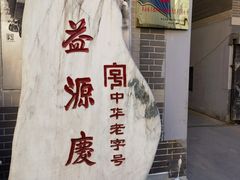 -益源庆