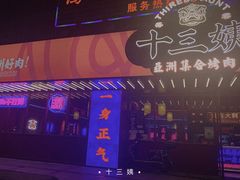 -十三姨正合丰烤肉(营迹路店)