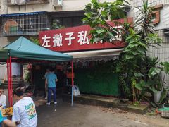 -左撇子私房面