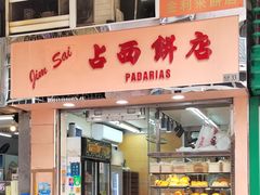 -占西饼店