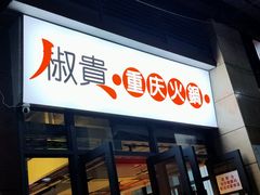 门面-椒贵火锅(剑南大道店)