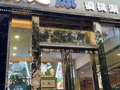 -秋之原·老北京铜锅涮肉(王府井东单店)