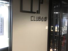-心邸·庆宴(雅宝城店)