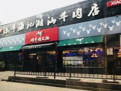 门面-小牛海记潮汕牛肉店(永定路店)