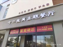 -十二生肖主题餐厅(吕家营店)