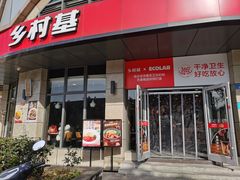 门面-乡村基(合川大学城店)