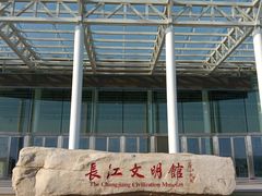 -长江文明馆
