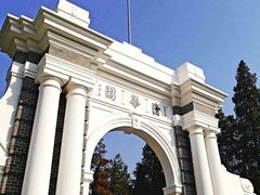 -清华大学-清芬园