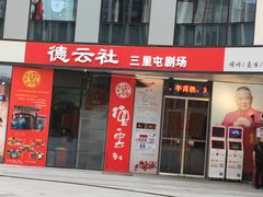 -德云社(三里屯店)