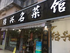 门面-绍兴名菜馆(可乐路店)