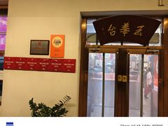 -玉华台饭庄(裕中西里小区店)