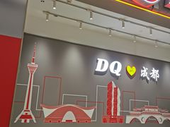 -DQ·蛋糕·冰淇淋(科华王府井店)