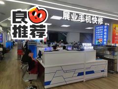 -好匯修手机电脑维修(百脑汇店)