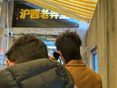 -沪西老弄堂面馆(定西路店)