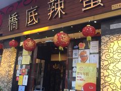 -桥底辣蟹(谢斐道店)