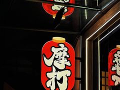 -摩打食堂(壹方中心店)