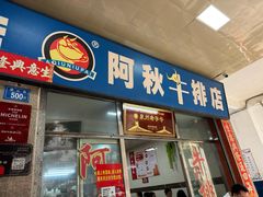 -阿秋牛排(湖心街店)