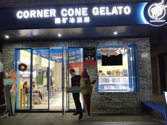 -CORNER CONE GELATO酷矿手作霜淇淋(南头古城店)