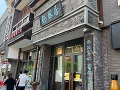 -魁盛居百年鲁菜馆(县西巷店)