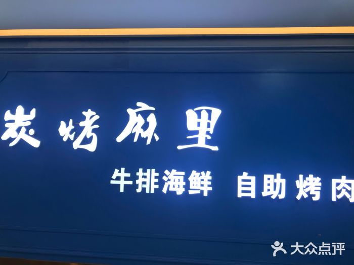 炭烤麻里·臻选自助烤肉料理(观音桥大融城店)门面图片