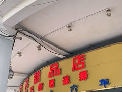 门面-百花传统甜品店(原址店)