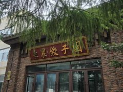 -东北农业大学饺子园