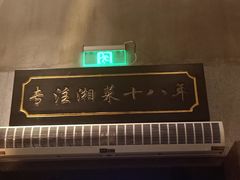 -湘轩·土菜研究院(光大店)