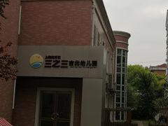 -三之三古北幼儿园