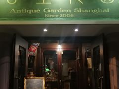 门面-古董花园(思南路42弄小区店)