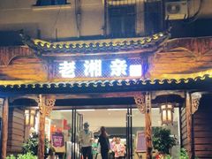 门面-老湘亲·品鉴湘菜(湖里店)