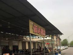 -佰运猪蹄(高陵店)