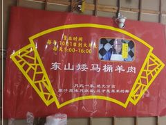 -东山矮马桶羊肉(太湖东山店)