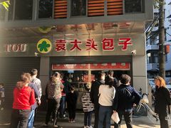 门面-袁大头包子(光华路店)