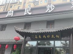 -向民炒鸡老店(金泰华府店)