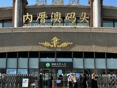 -鼓浪屿内厝澳码头(轮渡站)