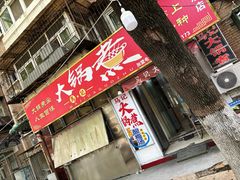-马记大锅煮(总店)
