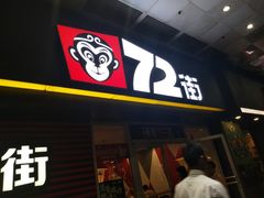 门面-72街荷叶饭(东方宝泰广场店)