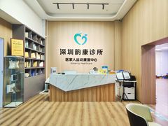 -医家人运动康复中心(福田店)