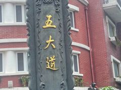 -天津五大道文化旅游区