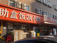 -富龙快餐店(铁西店)