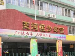 -广州市天河区少年宫