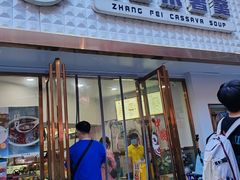 -张飞木薯羹(金鱼巷店)