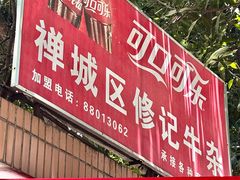 -修记牛杂店(同华东一路店)