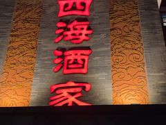 -四海酒家生态粤菜