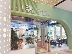 门面-小满Grainkitchen(滨江商业广场店)